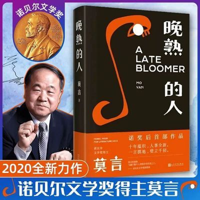 精装 晚熟的人 莫言诺贝尔文学奖后作品现当代文学小说畅销书籍