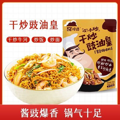 珍选干炒豉油皇 抖音同款 炒面料 全能炒菜炒面 炒饭 炒河粉