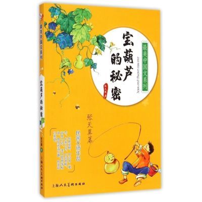 最美中国文系列:宝葫芦的秘密【2月29日发完】