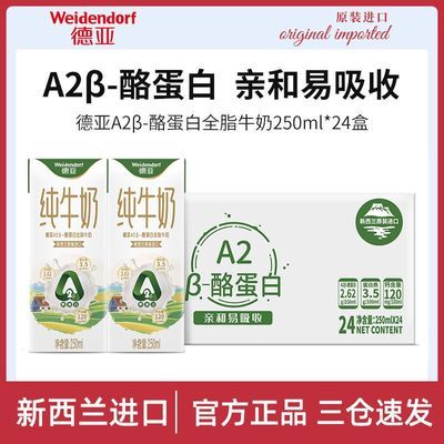 德亚新西兰进口A2β-酪蛋白全脂纯牛奶250ml*24盒