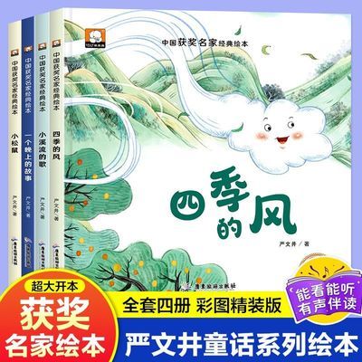 名家获奖绘本精装硬壳严文井童话绘本3-6岁幼儿园阅读绘本故事书