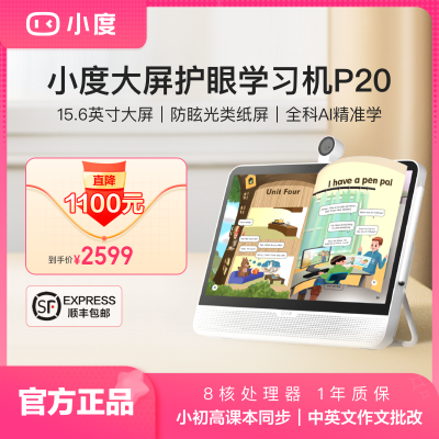 小度P20学习机超大屏护眼学习电脑 高配大运存网课学习学生平板