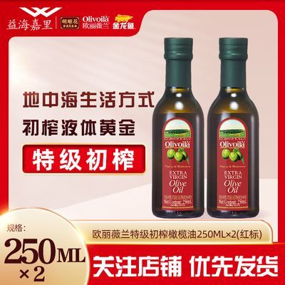 欧丽薇兰特级初榨橄榄油250ML*2瓶地中海进口红标官方特价食用油