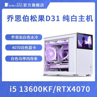 【乔思伯松果D31】i5 13600KF/RTX4070台式电脑主机纯白整机组装