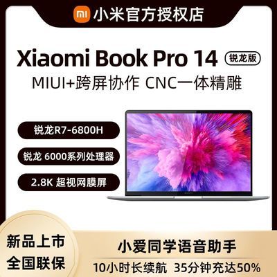 小米Book Pro14 锐龙R7-6800H 2.8K OLED屏 商务办公学生笔记本