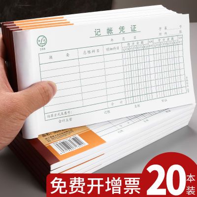 青联208记账凭证通用210x105财务会计凭证纸报销单原始凭证粘贴单