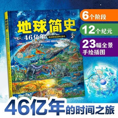 地球简史科普百科全书世界的故事精装6-15岁恐龙世界读物人类