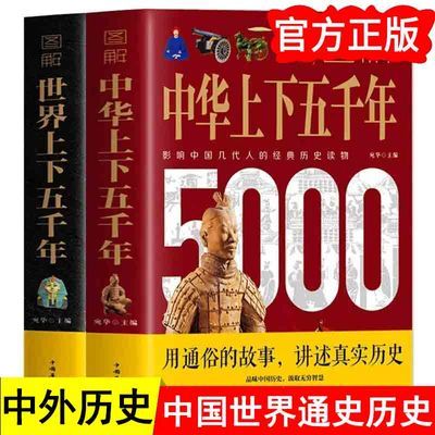 2册 世界上下五千年 中华上下五千年 完整版 国家标准原版原著ZYX