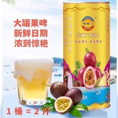 果味啤酒大桶炫赫门罐装精酿麦芽水蜜桃百香果2斤1升精酿网红原浆