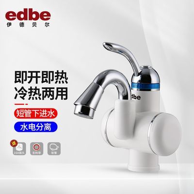 edbe电热水龙头冷热两用即热式厨房卫生间家用