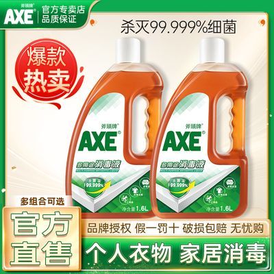 AXE斧头牌衣物消毒液组合家居衣服杀菌室内家用消毒洗衣除菌非84