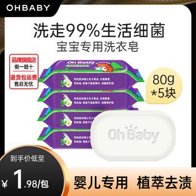 OHBABY 欧贝比婴儿洗衣皂抑菌抗菌婴幼儿新生宝宝专用去污肥皂80g