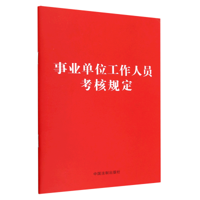 事业单位工作人员考核规定