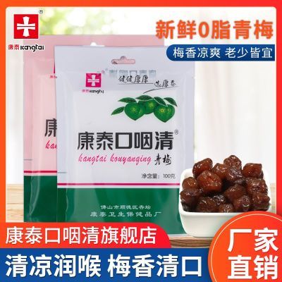 康泰青梅口咽清薄荷清凉梅润喉护嗓子休闲零食果干蜜饯果脯100g装