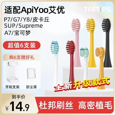 TEETIPS适配APIYOO艾优电动牙刷头SUP/P7/Y8/皮卡丘/A7软毛替换头