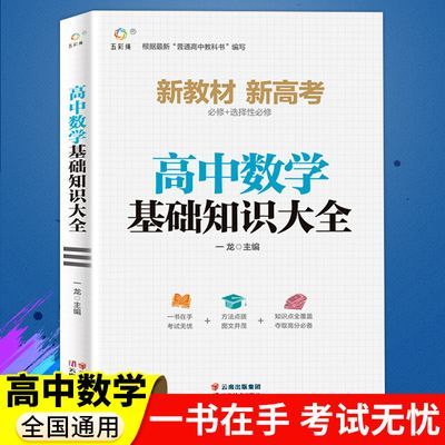 高中数学基础知识大全高中知识清单高中基础大全复习资料辅导书