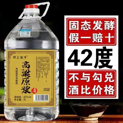 42度清香型纯粮食散装白酒发酵高粱原浆10斤大桶装泡药酒泡酒