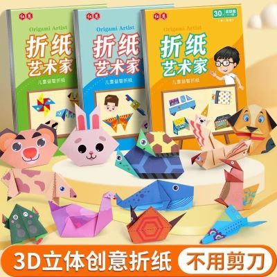 儿童趣味手工折纸书3d立体幼儿园3到6岁宝宝彩色剪纸制作益智玩具