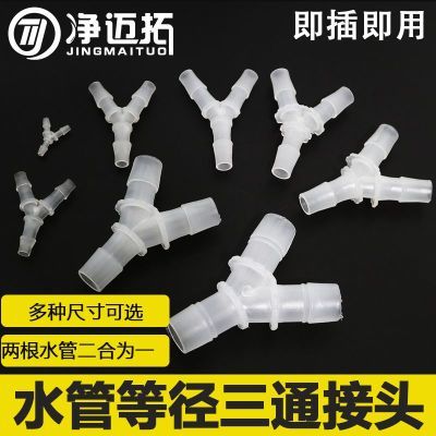 Y型三通塑料接头 硅胶橡胶软管接头等径分水器PP 宝塔3通接头