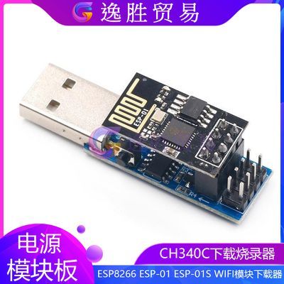 CH340C下载烧录器ESP8266 ESP-01 ESP-01S WIFI模块下载器 调试器