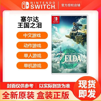 任天堂 Switch NS游戏 塞尔达传说 王国之泪 中文现货即发