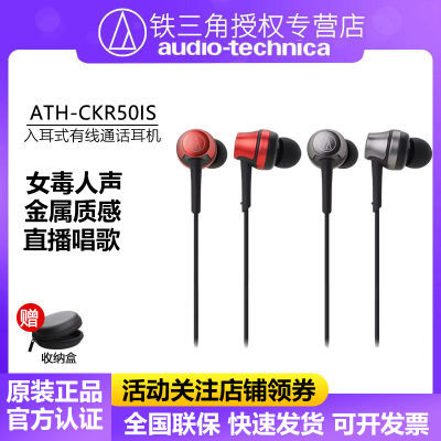 铁三角 ATH-CKR50iS入耳式有线耳机重低音女毒人声线控手机通话