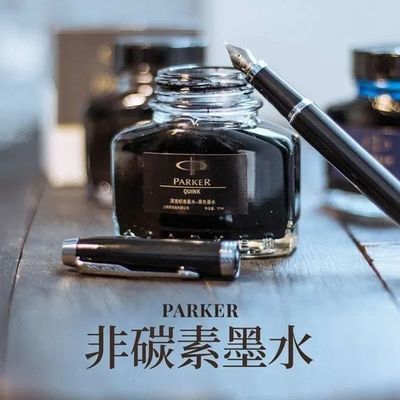正品 ParKer 派克墨水 派克钢笔墨水 非碳素纯黑速干不堵笔黑墨水