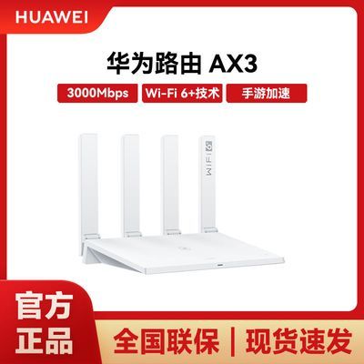 华为AX3公开版 wifi6+千兆端口3000M无线速率 5G双频高速路由家用