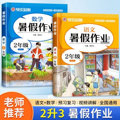 百亿补贴：人教版暑假作业二年级下册 全套2册语文数学暑假衔接二升三 7.35元