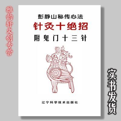 针灸十绝招+鬼门十三针(合订)彭静山秘传心法 彭敏整理【11月11日发完】