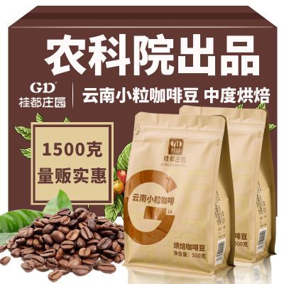 农科院出品云南咖啡豆新鲜烘焙浓缩商用咖啡馆专用现磨国产咖啡豆