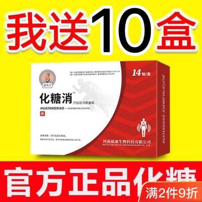 李时珍同款化唐消穴位刺激贴化唐贴专用糖化消贴官方旗舰同款正品