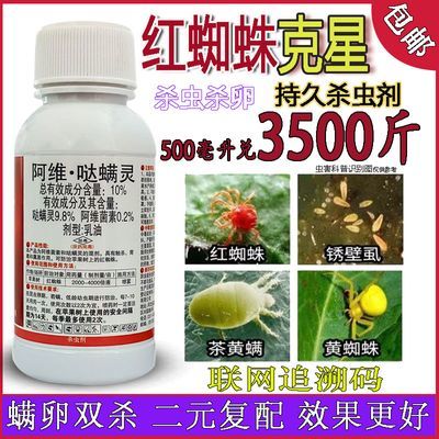 阿维哒螨灵红蜘蛛专农药果树蔬菜柑橘月季花卉正品农用杀虫杀螨剂