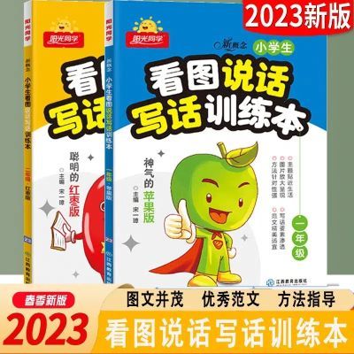 阳光同学 小学生看图说话写话训练本 1年级苹果版/2年级红枣版