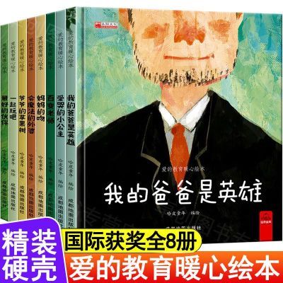 全8册硬壳绘本 幼儿园老师推荐阅读图书 硬皮精装儿童书籍3岁到6