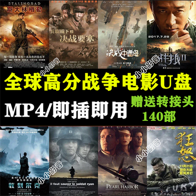 全球战争电影U盘二战枪战战争阻击高清MP4视频手机车载电视电影