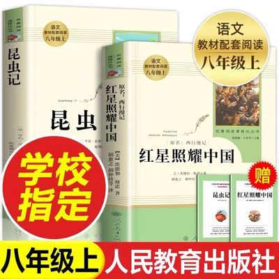 昆虫记红星照耀中国原著正版八年级必读课外书人民教育出版社
