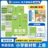 2024版教材帮小学一二三四五六年级上册教材同步全解语数英物化生