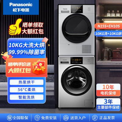 松下洗衣机10公斤洗烘套装一键桶自洁一级能效智能烘干N15S+EH10S
