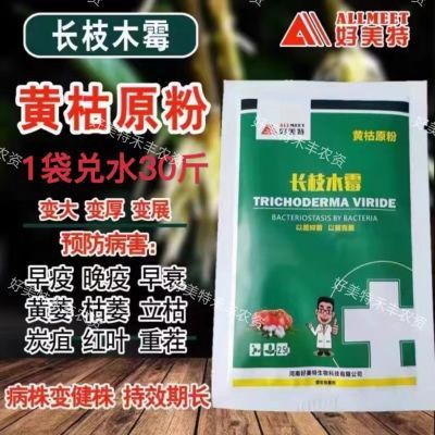 好美特正品黄枯原粉长枝木霉农用杀菌剂叶面肥专用立枯炭疽黄萎