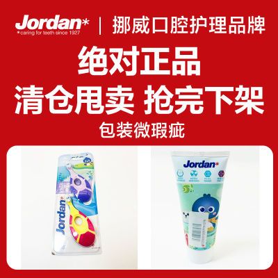 Jordan进口儿童牙刷品牌软毛宝宝牙刷包装瑕疵超低价格清仓甩卖