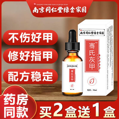 南京同仁堂绿金家园亮甲液灰指甲专用药抑菌液指甲增厚