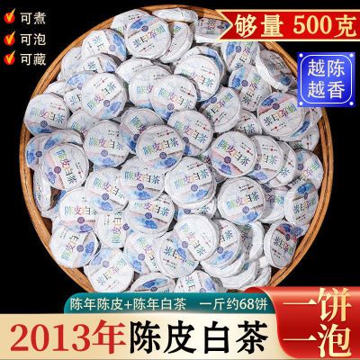 2013陈皮白茶福鼎老白茶正宗老陈皮白茶独立小包装寿眉小饼茶优惠商品图片
