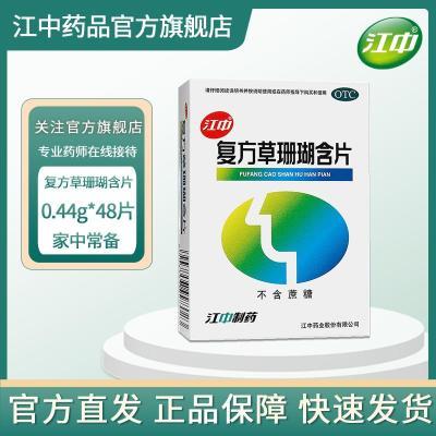 江中复方草珊瑚含片48片喉咙痛咽喉肿痛急性咽喉炎药嗓子疼消炎药