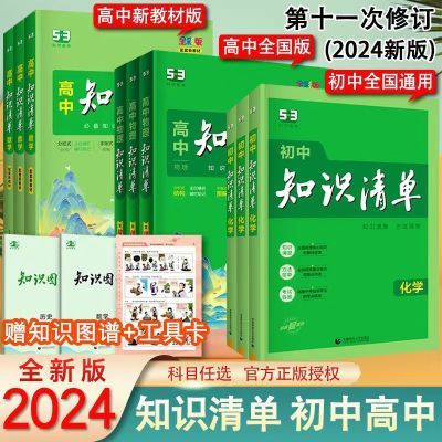 2024版53知识清单初中高中语数英物化政治历史生物地理总复习
