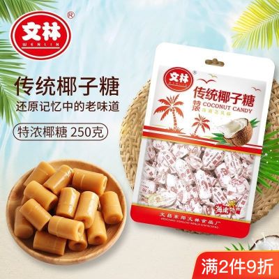 海南发货 文林特浓传统椰子糖 传统老品牌文林糖果零食海南椰子糖