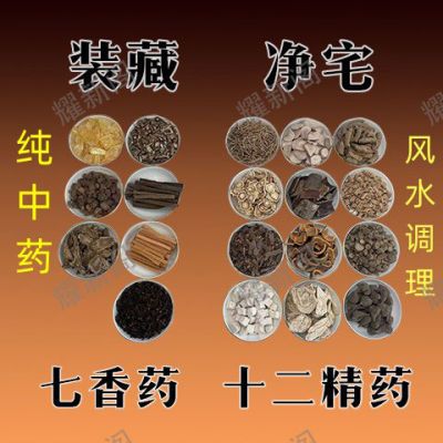 正品传统七香十二精药全套安神净宅装藏七种香乔迁一整套纯中药