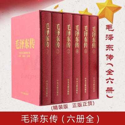 全新正版 毛泽东传 精装   全6六册 精装珍藏版 中央文献出版社