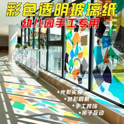 彩色A4七彩玻璃纸手工儿童diy透明膜光影蝴蝶幼儿园PVC成品纸剪纸