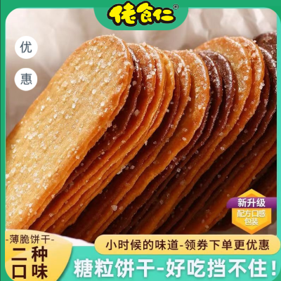 佬食仁薄脆饼干超薄巧克力椰奶味饼干甜咸味休闲批发一整箱零食